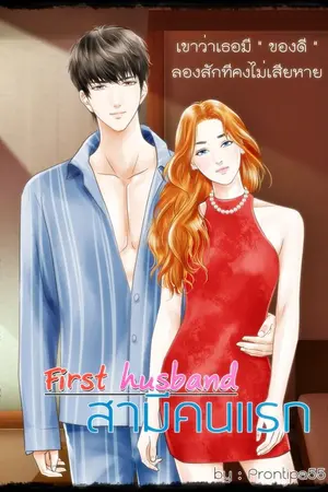 ปกนิยาย First husband สามีคนแรก