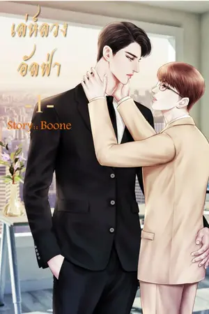 ปกนิยาย เล่ห์ลวงอัลฟ่า 1