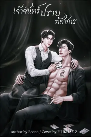 ปกนิยาย เจ้าจันทร์ปราบทัชกร