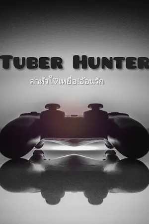 ปกนิยาย |VTuber Hunter| ล่าหัวใจเหยื่อ!อ้อนรัก