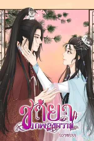 ปกนิยาย ชายาเทพสงคราม [มี EBOOK เล่ม 1-2-3]