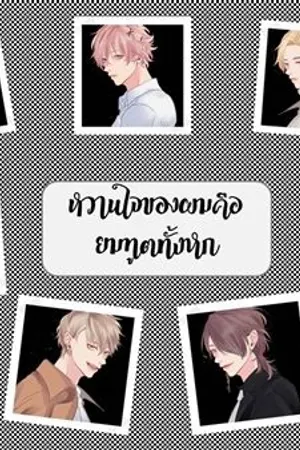 ปกนิยาย หวานใจของผมคือยมทูตทั้ง 6 ตน [Yaoi | 7P]