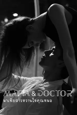 ปกนิยาย Mafia & Doctor I มาเฟียสาวหวานใจคุณหมอ