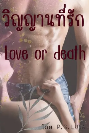 ปกนิยาย Love or death วิญญาณที่รัก