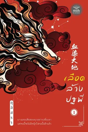 ปกนิยาย เลือดล้างปฐพี (สนพ.ดีต่อใจ)
