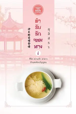 ปกนิยาย ตำรับรักจอมนาง (สนพ.ดีต่อใจ)