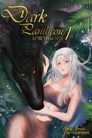 ปกนิยาย มายาพนาดร