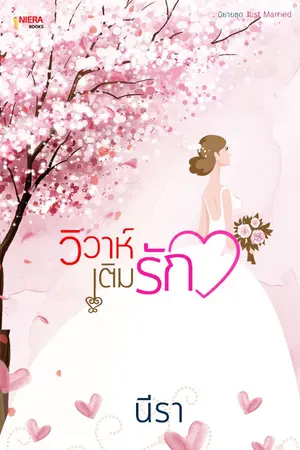 ปกนิยาย วิวาห์เติมรัก (นิยายชุด Just Married)