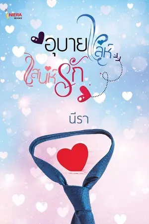 ปกนิยาย อุบายเล่ห์เสน่ห์รัก (นิยายชุดเสน่ห์รัก)