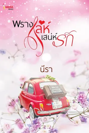 ปกนิยาย พรางเล่ห์เสน่ห์รัก (นิยายชุดเสน่ห์รัก)