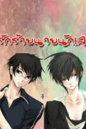 ปกนิยาย รักร้ายนายนักเลง