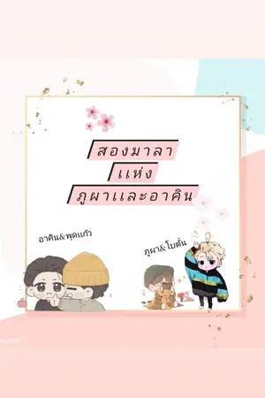 ปกนิยาย สองมาลาเเห่งภูผาเเละอาคิน(omegaverse )