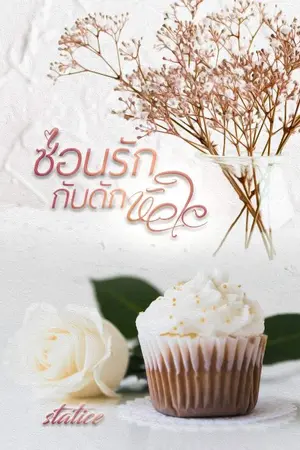 ปกนิยาย ซ่อนรักกับดัก​หัวใจ​(จบ)
