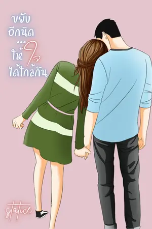 ปกนิยาย ขยับอีกนิด...ให้ใจได้ใกล้กัน​ (จบติด Coin มี e-book)​