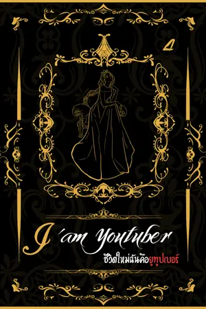 ปกนิยาย I'm Youtuber ชีวิตใหม่ฉันคือยูทูปเบอร์ + {E-book 4 เล่มจบ}