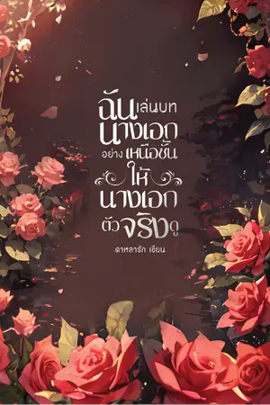 ปกนิยาย ฉันเล่นบทนางเอกอย่างเหนือชั้นให้นางเอกตัวจริงดู