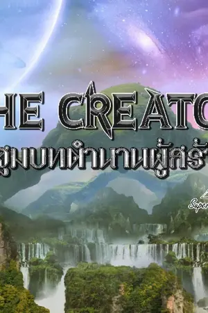 ปกนิยาย The Creator : ปฐมบทตำนานผู้สร้าง