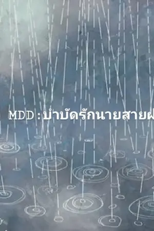 ปกนิยาย MDD:บำบัดรักนายสายฝน