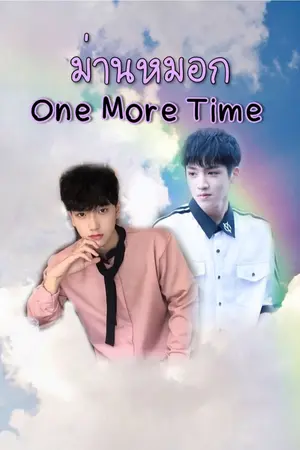 ปกนิยาย ม่านหมอก | one more time