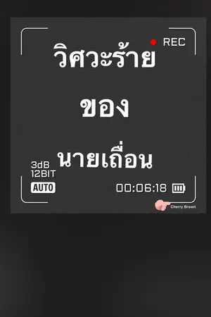 ปกนิยาย วิศวะร้ายของนายเถื่อน