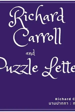 ปกนิยาย Richard Carroll and Puzzle letter ริชาร์ด แคร์รอลกับจดหมายปริศนา ภาค 1