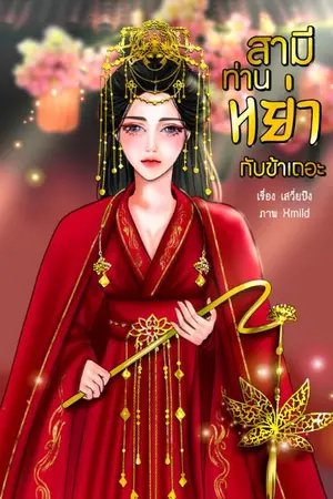 ปกนิยาย สามี ท่านหย่ากับข้าเถอะ [มี E-Book]