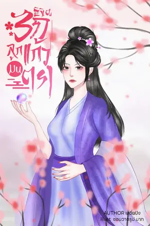 ปกนิยาย ลิขิตรัก ลูกแก้วมนตรา (มี E-Book)