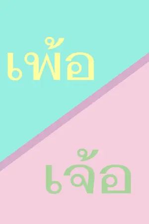 ปกนิยาย เพ้อเจ้อ