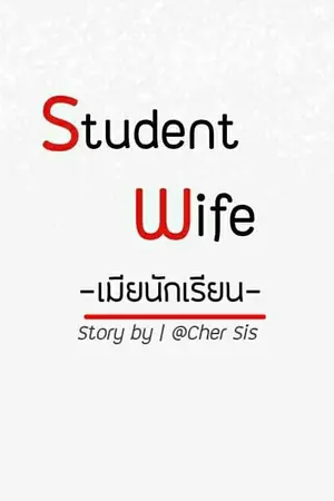 ปกนิยาย (GOT7)Student Wife -markbam-ft.got7