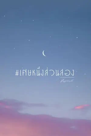 ปกนิยาย #เศษหนึ่งส่วนสอง [HUNHAN]