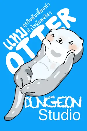 ปกนิยาย Otter Dungeon Studio แหม ธุรกิจดันเจี้ยนทำกำไรน้อยจริงๆ