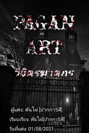 ปกนิยาย Pagan Art : วิจิตรฆาตกร