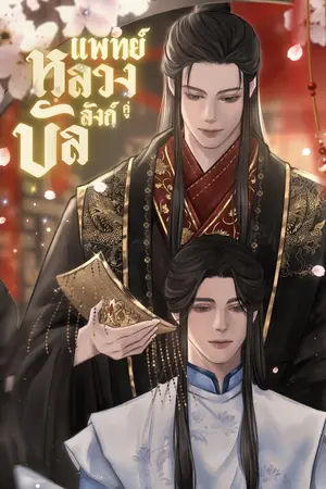 ปกนิยาย แพทย์หลวงคู่บัลลังก์