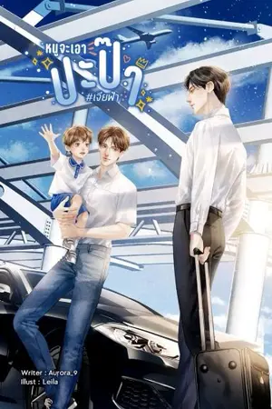 ปกนิยาย หนูจะเอาปะป๊า #เจียฟ้า