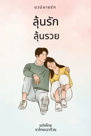 ปกนิยาย