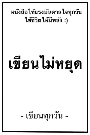 ปกนิยาย เขียนไม่หยุด