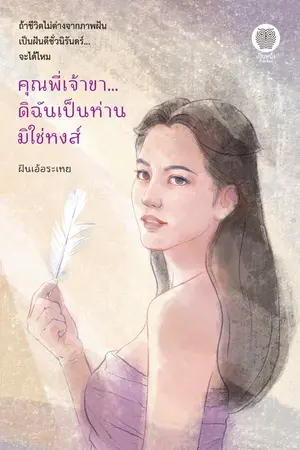 ปกนิยาย คุณพี่เจ้าขา…ดิฉันเป็นห่านมิใช่หงส์ (ละครช่อง 3)