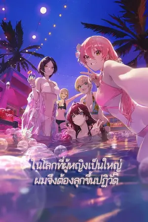 ปกนิยาย ในโลกที่ผู้หญิงเป็นใหญ่ ผมจึงต้องลุกขึ้นปฏิวัติ {การปฏิวัติของลูกผู้ชาย}