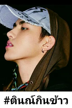 ปกนิยาย Up to you • ไม่ธรรมดา • #ตินณ์กินข้าว