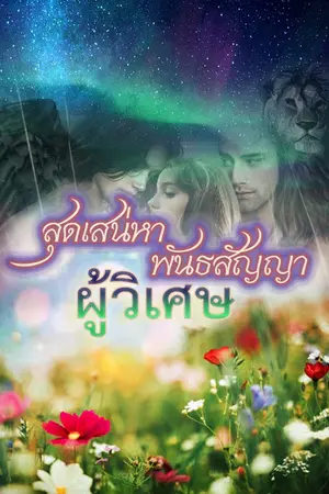 ปกนิยาย สุดเสน่หา พันธสัญญาผู้วิเศษ...