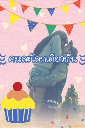 ปกนิยาย คนละโลกเดียวกัน