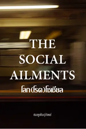 ปกนิยาย The Social Ailments โลก(โรค)โซเชียล