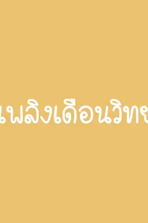 ปกนิยาย [SEVENTEEN] เพลิงเดือนวิทยา