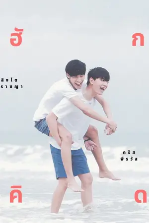 ปกนิยาย [FIC SingtoxKrist] Hug&Kiss #ฟิคฮักคิด