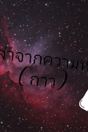 ปกนิยาย เรื่องเล่าจากความหลอน​  (กาว)​