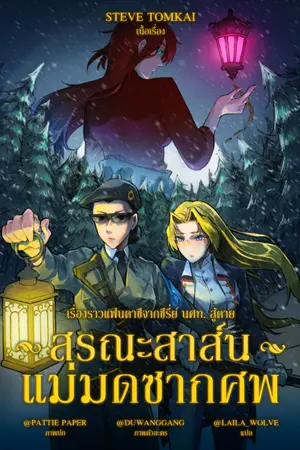 ปกนิยาย ร.ด. / อัสเซนชั่น - สรณะสาส์นแม่มดซากศพ