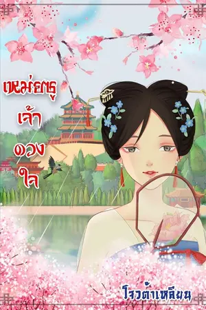 ปกนิยาย เหม่ยซูเจ้าดวงใจ (จบแล้ว)