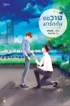 ปกนิยาย ขอวาฬมารักกัน (สนพ.Rose Publishing)