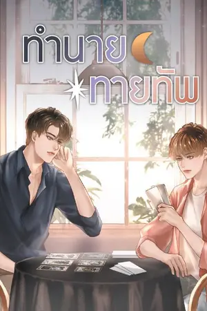 ปกนิยาย ทำนายทายทัพ (สนพ.Deep Publishing)