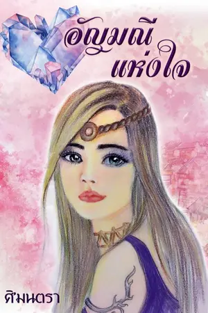 ปกนิยาย อัญมณีแห่งใจ